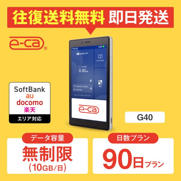 ポケットwifi レンタル 無制限（10GB/日） 90日プラン 3カ月 レンタルwifi wifi...