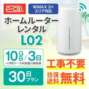 【止】ホームルーター レンタル 無制限 30日 wifiレンタル Wi-Fiレンタル WiMAX ワイマックス L02