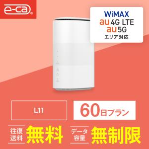 ホームルーター レンタル 無制限 5G 60日 wifiレンタル Wi-Fiレンタル WiMAX ワイマックス L11 置き型 テレワーク 在宅勤務｜e-ca-web