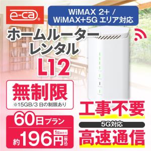 ホームルーター レンタル 無制限 5G 60日 wifiレンタル Wi-Fiレンタル WiMAX ワイマックス L12 置き型 テレワーク 在宅勤務｜e-ca-web