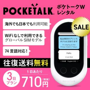 ＜SALE＞ ポケトークW レンタル 3日間 翻訳機 音声翻訳