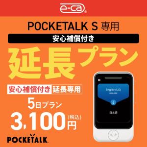 【延長専用】 ポケトークS専用 5日 延長プラン 安心補償付き 音声翻訳機 POCKETALKS 55言語翻訳｜e-ca-web