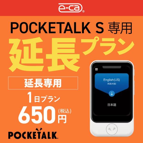 【延長専用】 ポケトークS専用 1日 延長プラン 音声翻訳機 POCKETALKS 55言語翻訳