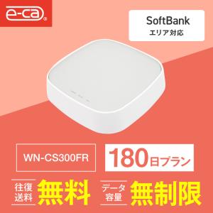 ホームルーター レンタル 無制限 長期 180日 wifiレンタル Wi-Fiレンタル 空港 受取 ソフトバンク WN-CS300FR テレワーク 在宅勤務｜e-ca-web