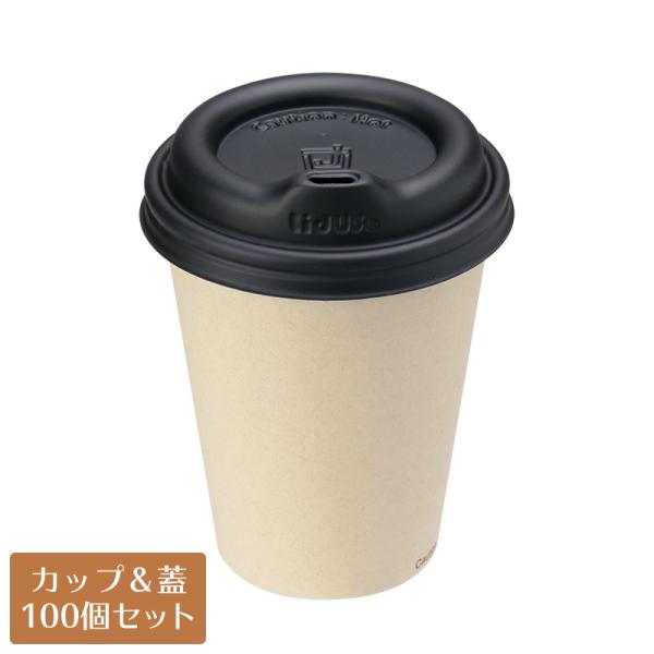 紙コップ蓋付 8オンス PLAバガスカップ ナチュラル LidUS トラベラーリッド 黒 100個セ...