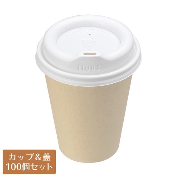 紙コップ蓋付 8オンス PLAバガスカップ ナチュラル LidUS トラベラーリッド 白 100個セ...