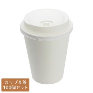 紙コップ蓋付 12オンス 二重断熱紙コップ クラフト 口径90mm 紙蓋ECO 