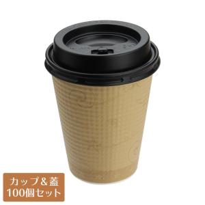 紙コップ蓋付 断熱性エンボス紙コップ コンフォート(茶)