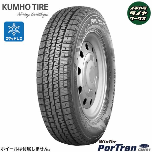 KUMHOTIRE WinTer PorTran CW61 forVAN(クムホタイヤ ポートラン ...