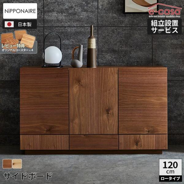 関家具 正規代理店 サイドボード 120cm ロータイプ キャビネット シェルフ チェスト 収納棚 ...