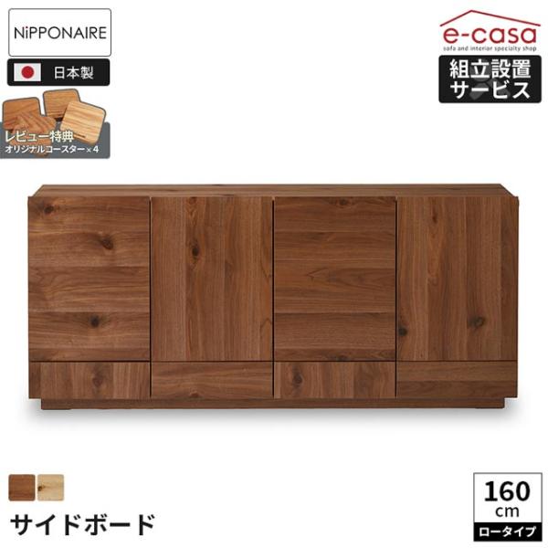 関家具 正規代理店 サイドボード 160cm ロータイプ キャビネット シェルフ チェスト 収納棚 ...