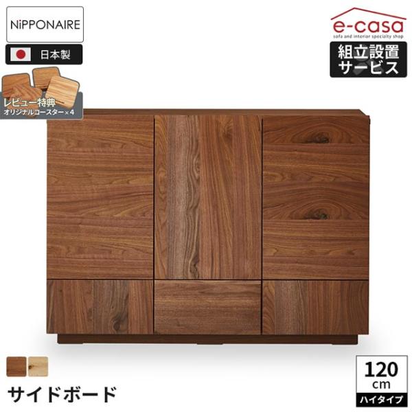 関家具 正規代理店 サイドボード 120cm ハイタイプ キャビネット シェルフ チェスト 収納棚 ...