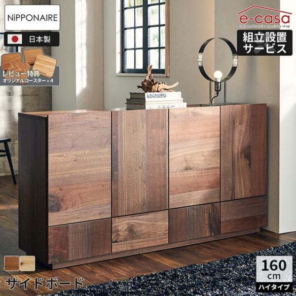 関家具 正規代理店 サイドボード 160cm ハイタイプ キャビネット シェルフ チェスト 収納棚 ...