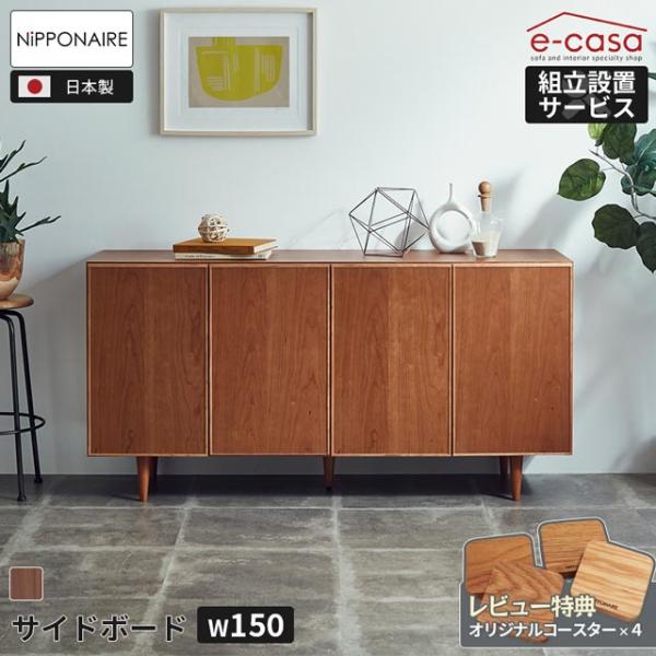 関家具 正規代理店 サイドボード 150cm キャビネット シェルフ チェスト チェリー無垢材 収納...