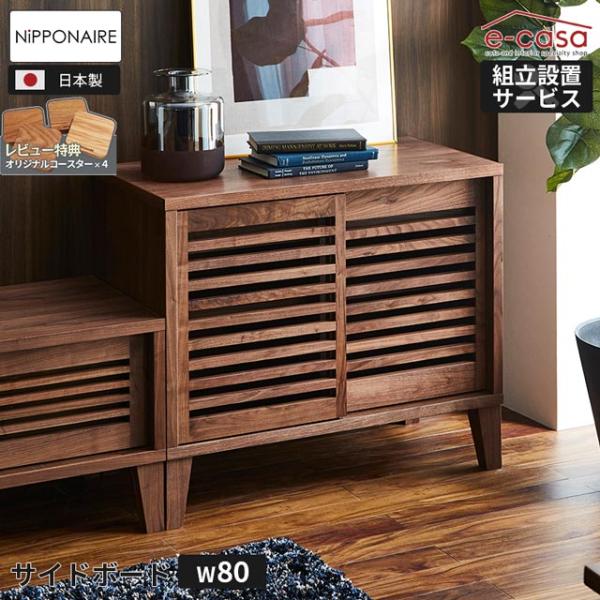関家具 正規代理店 サイドボード キャビネット 80cm シェルフ チェスト 収納棚 本棚 リビング...