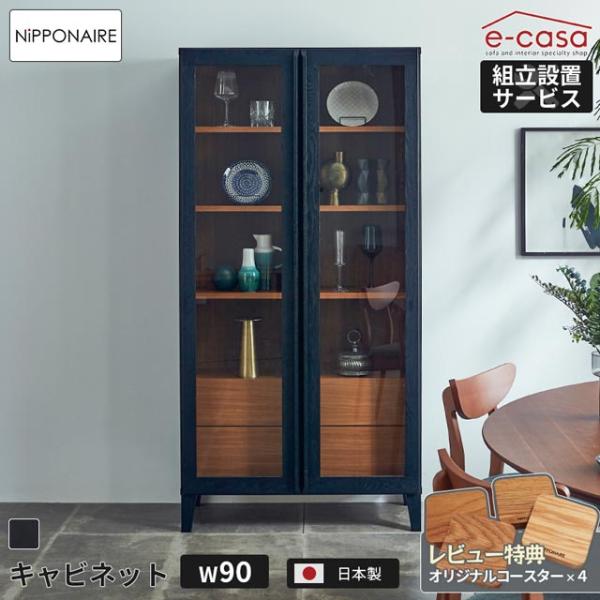 関家具 正規代理店 キャビネット 89.8cm幅 シェルフ 本棚 食器棚 リビング収納 ラック 棚 ...