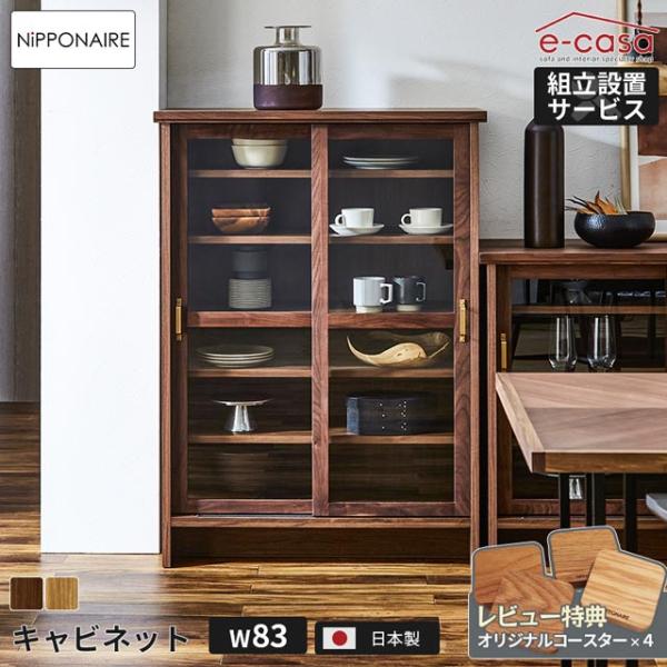 関家具 正規代理店 キャビネット 83cm シェルフ 本棚 リビング収納 ラック 棚 ガラス戸 ガラ...