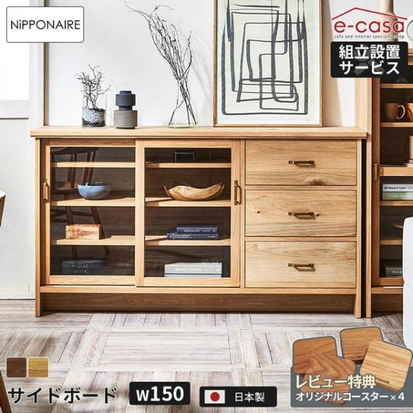 関家具 正規代理店 サイドボード 150cm シェルフ 本棚 リビング収納 ラック 棚 ガラス戸 ガ...