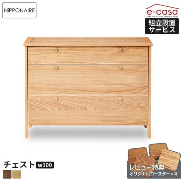 関家具 正規代理店 チェスト タンス 100チェスト ロータイプ 幅100cm 洋服 収納 洋服タン...