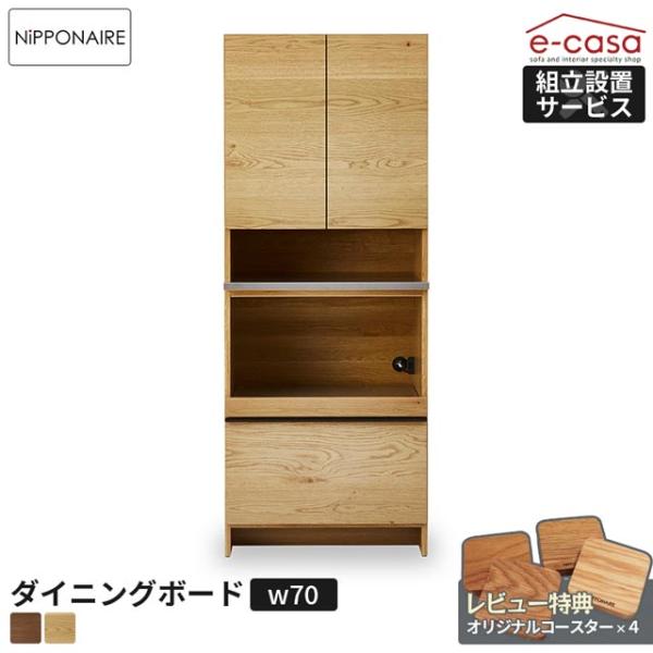 関家具 正規代理店 食器棚 ダイニングボード オープンタイプ 70cm幅 オープンボード カップボー...