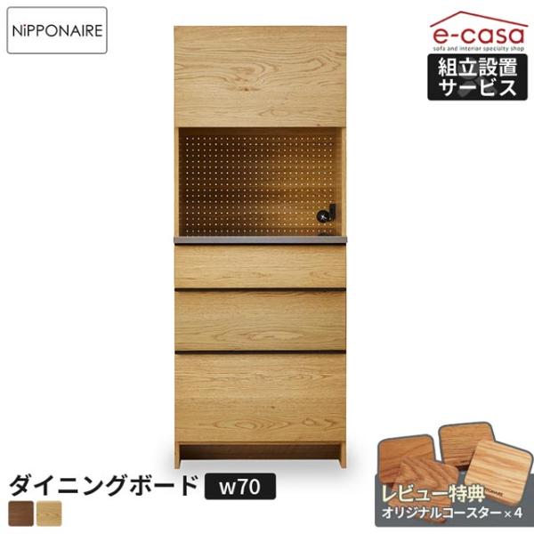 関家具 正規代理店 食器棚 オープンボード 収納タイプ 70cm幅 カップボード キッチンボード キ...