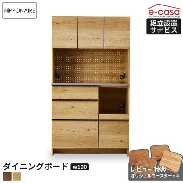 関家具 正規代理店 食器棚 オープンボード 幅100cm カップボード キッチンボード キッチン収納...