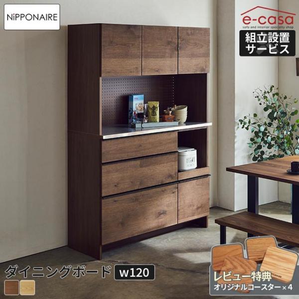 関家具 正規代理店 食器棚 オープンダイニングボード 幅120cm カップボード キッチンボード キ...