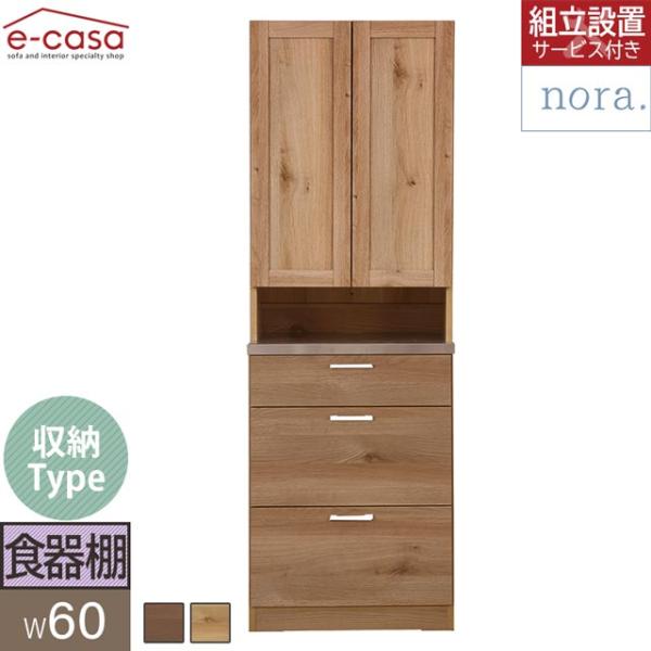 関家具 正規代理店 食器棚 オープンボード 幅60cm カップボード キッチンボード キッチン収納 ...