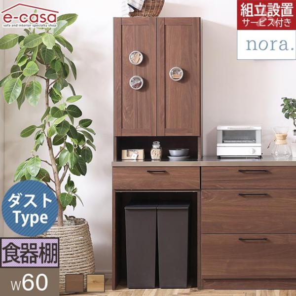 関家具 正規代理店 食器棚 オープンボード カップボード 幅60cm キッチンボード キッチン収納 ...