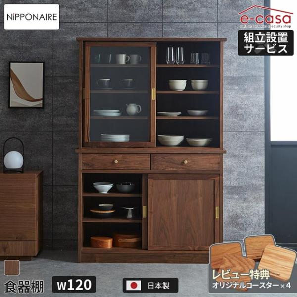 関家具 正規代理店 食器棚 オープンボード カップボード キッチンボード キッチン収納 棚 120c...