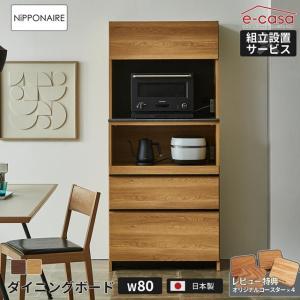 関家具 正規代理店 食器棚 80cm オープンボード カップボード キッチンボード ダイニングボード キッチン収納 棚 おしゃれ ニッポネア ルノー