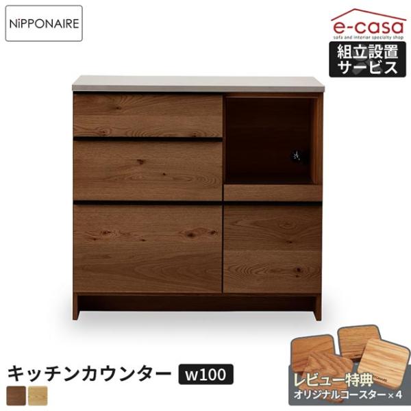 関家具 正規代理店 キッチンカウンター 幅100cm 食器棚 カップボード キッチンボード キッチン...