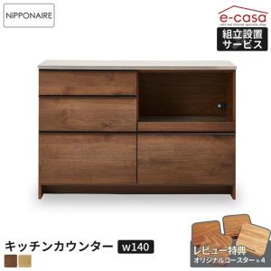 関家具 正規代理店 キッチンカウンター 幅140cm 食器棚 カップボード キッチンボード キッチン収納 棚 おしゃれ ニッポネア オウル