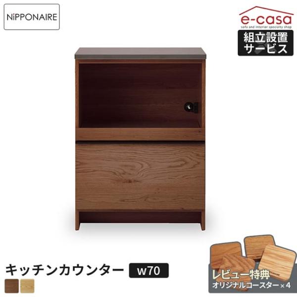 関家具 正規代理店 キッチンカウンター オープンタイプ 幅70cm 食器棚 カップボード キッチンボ...