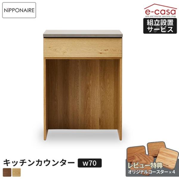 関家具 正規代理店 キッチンカウンター ダストボックスタイプ 幅70cm 食器棚 カップボード キッ...