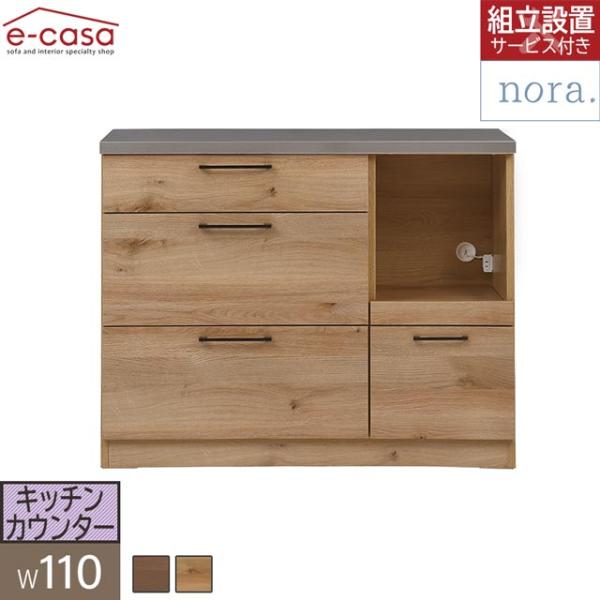 関家具 正規代理店 キッチンカウンター 食器棚 幅110cm カップボード キッチンボード キッチン...