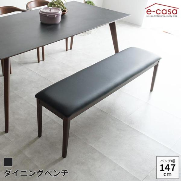 ダイニングベンチ 147cm幅 食卓ベンチ 長椅子 長いす ダイニング ベンチ イス 椅子 おしゃれ...