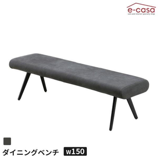 ダイニングベンチ 150cmサイズ 食卓ベンチ 長椅子 長いす ダイニング ベンチ イス 椅子 アイ...
