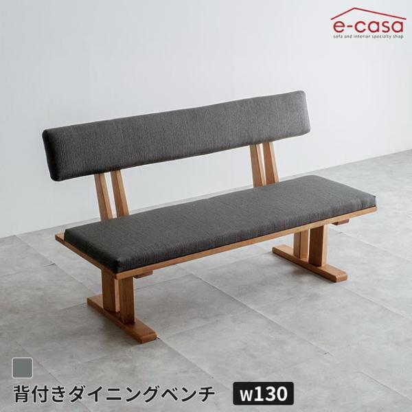 ダイニングベンチ 130cm背付き 食卓ベンチ 長椅子 長いす ダイニング ベンチ イス 椅子 おし...