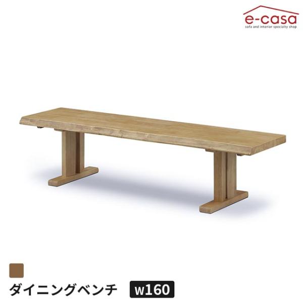 ダイニングベンチ 160 食卓ベンチ 長椅子 長いす ダイニング ベンチ イス 椅子 おしゃれ ラバ...