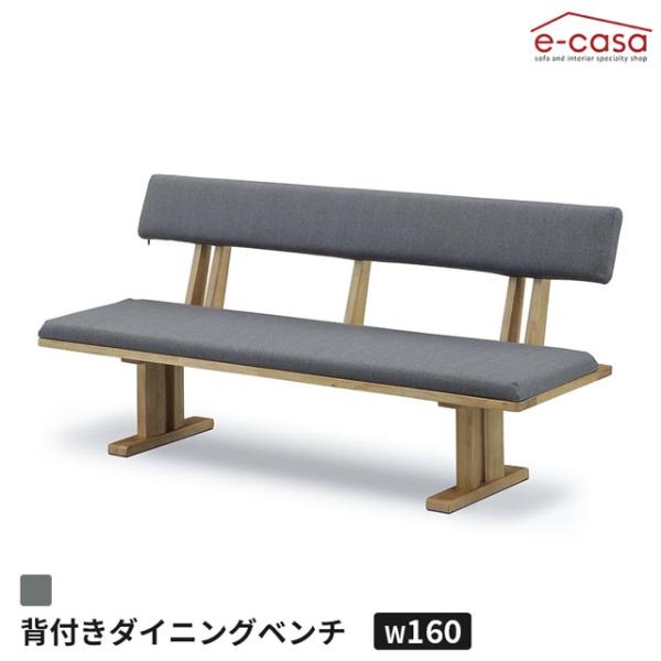 ダイニングベンチ 160cm背付き 食卓ベンチ 長椅子 長いす ダイニング ベンチ イス 椅子 おし...