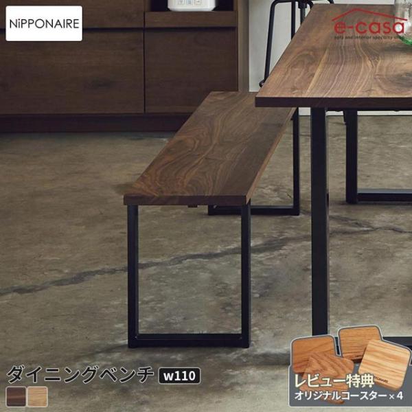 関家具 正規代理店 ダイニングベンチ 食卓ベンチ 長椅子 長いす ダイニング ベンチ イス 椅子 お...