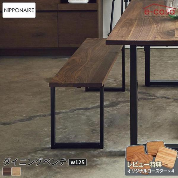 関家具 正規代理店 ダイニングベンチ 食卓ベンチ 長椅子 長いす ダイニング ベンチ イス 椅子 お...
