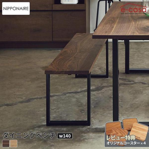 関家具 正規代理店 ダイニングベンチ 食卓ベンチ 長椅子 長いす ダイニング ベンチ イス 椅子 お...