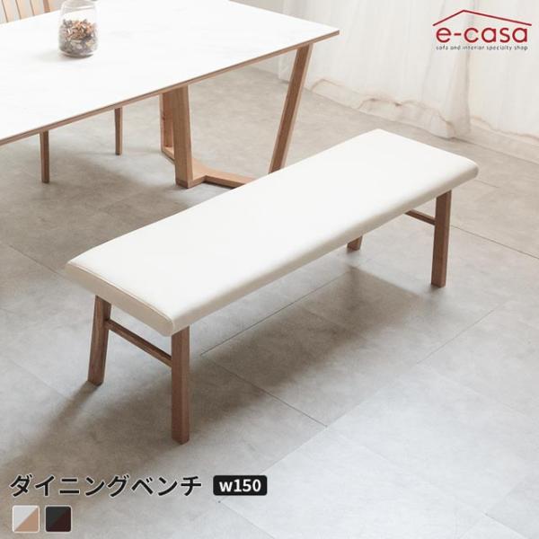 シギヤマ 正規代理店 ダイニングベンチ 150cm幅 食卓ベンチ 長椅子 長いす ダイニング ベンチ...
