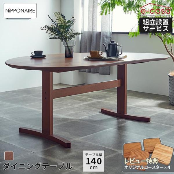 関家具 正規代理店 ダイニングテーブル 食卓テーブル 140cm ラウンドテーブル 食卓机 ダイニン...