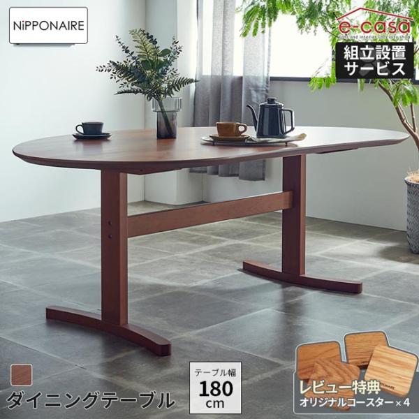 関家具 正規代理店 ダイニングテーブル 食卓テーブル 180cm ラウンドテーブル 食卓机 ダイニン...