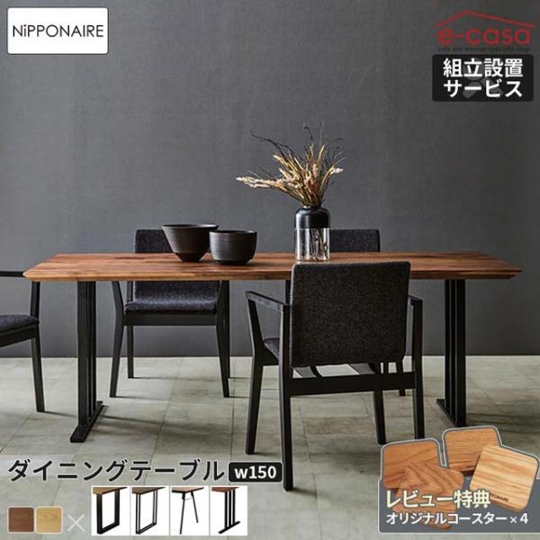 関家具 正規代理店 ダイニングテーブル 幅150cm 食卓テーブル 食卓机 ダイニング テーブル 机...
