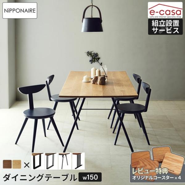 関家具 正規代理店 ダイニングテーブル 幅150cm 食卓テーブル 食卓机 ダイニング テーブル 机...