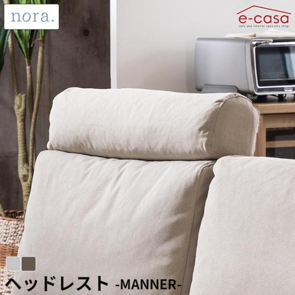 関家具 正規代理店 ヘッドレスト ソファ ソファー 頭置き オプション キャンバス生地 ナチュラル ...
